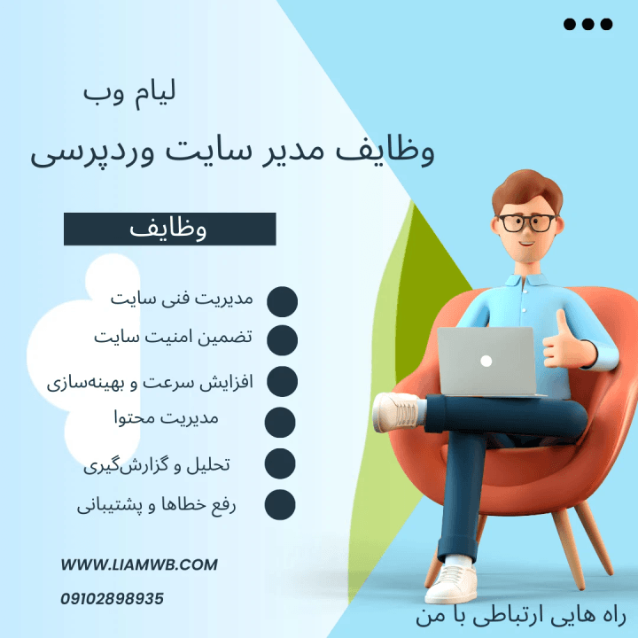 ادمین سایت(مدریت سایت)لیام وب